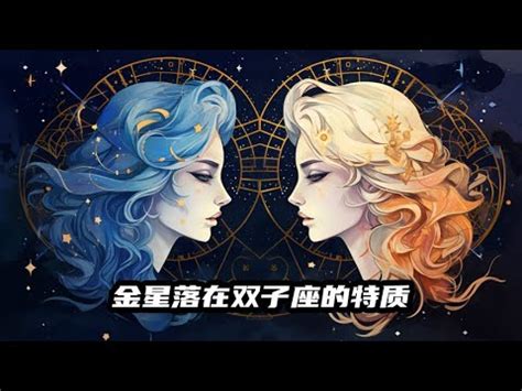 金星在雙子的女人|金星落在雙子座，表現出充滿好奇、靈活多變的愛情觀與價值觀！